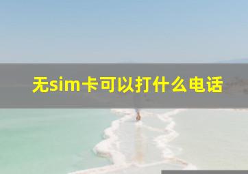 无sim卡可以打什么电话