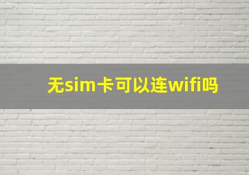 无sim卡可以连wifi吗