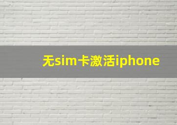 无sim卡激活iphone