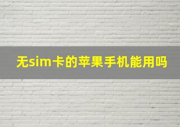 无sim卡的苹果手机能用吗