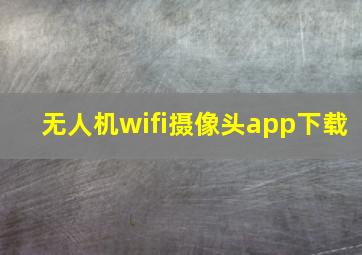 无人机wifi摄像头app下载