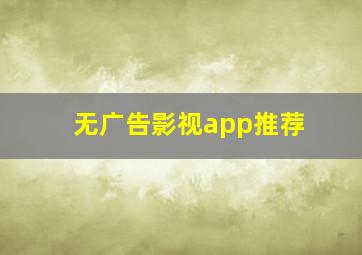 无广告影视app推荐