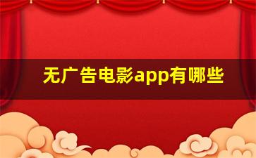 无广告电影app有哪些