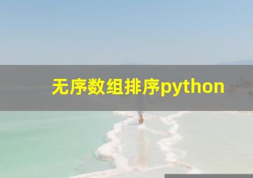 无序数组排序python