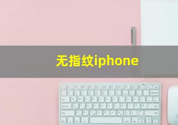 无指纹iphone