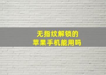 无指纹解锁的苹果手机能用吗