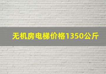 无机房电梯价格1350公斤