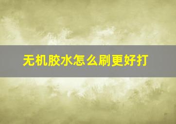 无机胶水怎么刷更好打