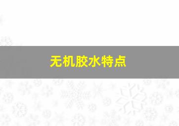 无机胶水特点