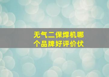 无气二保焊机哪个品牌好评价伏