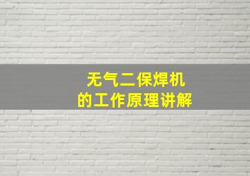 无气二保焊机的工作原理讲解