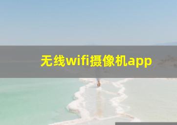 无线wifi摄像机app