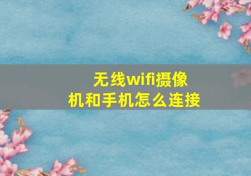 无线wifi摄像机和手机怎么连接