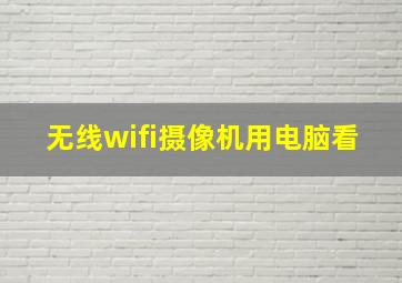 无线wifi摄像机用电脑看