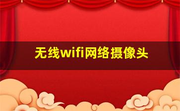 无线wifi网络摄像头