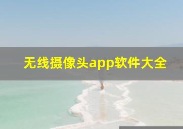 无线摄像头app软件大全