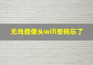 无线摄像头wifi密码忘了