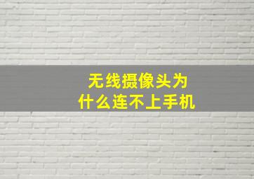 无线摄像头为什么连不上手机