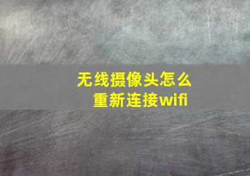 无线摄像头怎么重新连接wifi