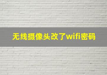 无线摄像头改了wifi密码