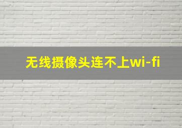 无线摄像头连不上wi-fi