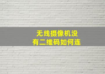 无线摄像机没有二维码如何连