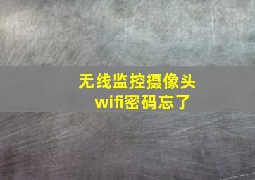 无线监控摄像头wifi密码忘了