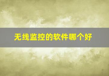 无线监控的软件哪个好