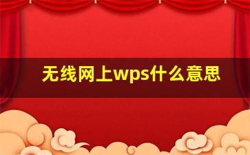 无线网上wps什么意思