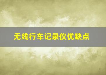 无线行车记录仪优缺点