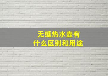 无缝热水壶有什么区别和用途