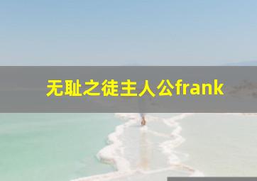 无耻之徒主人公frank