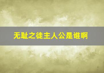 无耻之徒主人公是谁啊