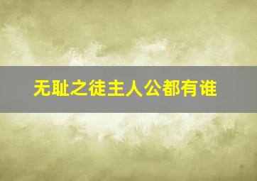 无耻之徒主人公都有谁