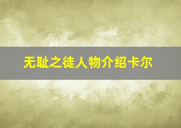 无耻之徒人物介绍卡尔