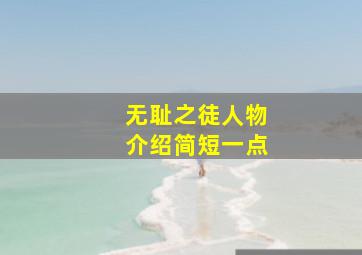 无耻之徒人物介绍简短一点