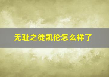 无耻之徒凯伦怎么样了