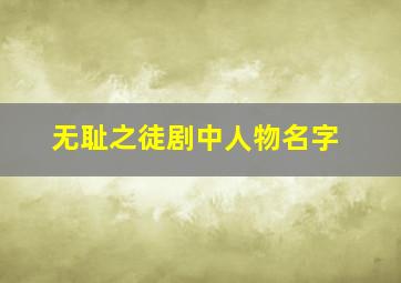 无耻之徒剧中人物名字