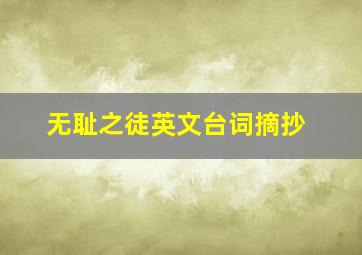 无耻之徒英文台词摘抄