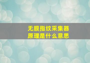 无膜指纹采集器原理是什么意思