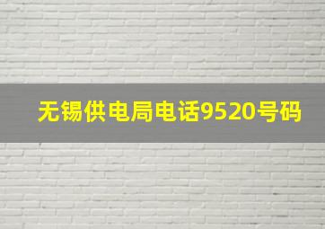 无锡供电局电话9520号码