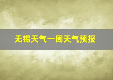 无锡天气一周天气预报