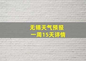 无锡天气预报一周15天详情