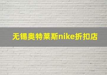 无锡奥特莱斯nike折扣店