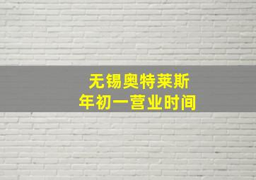 无锡奥特莱斯年初一营业时间