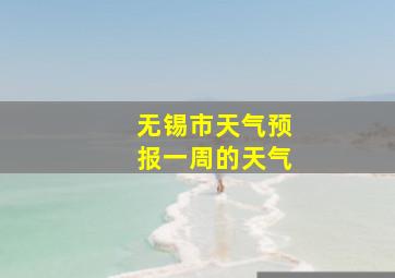 无锡市天气预报一周的天气