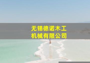 无锡德诺木工机械有限公司