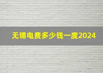 无锡电费多少钱一度2024