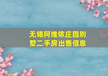 无锡阿维侬庄园别墅二手房出售信息