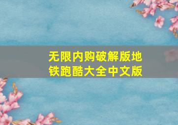 无限内购破解版地铁跑酷大全中文版